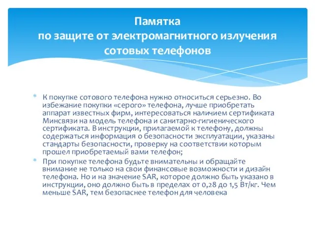 К покупке сотового телефона нужно относиться серьезно. Во избежание покупки «серого» телефона,