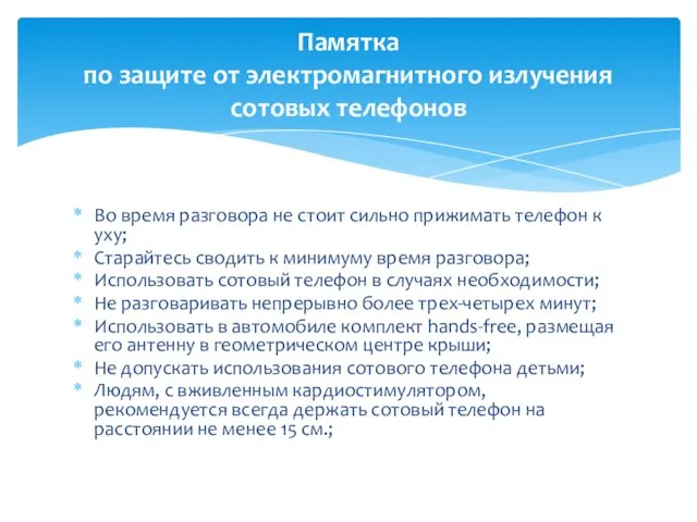 Во время разговора не стоит сильно прижимать телефон к уху; Старайтесь сводить