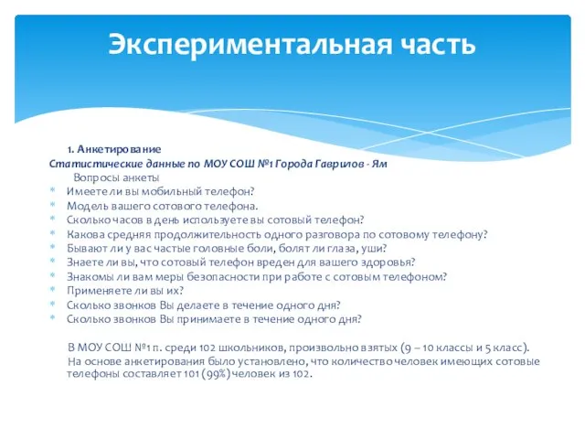 1. Анкетирование Статистические данные по МОУ СОШ №1 Города Гаврилов - Ям