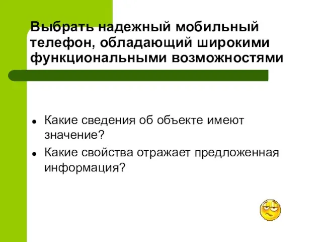 Выбрать надежный мобильный телефон, обладающий широкими функциональными возможностями Какие сведения об объекте