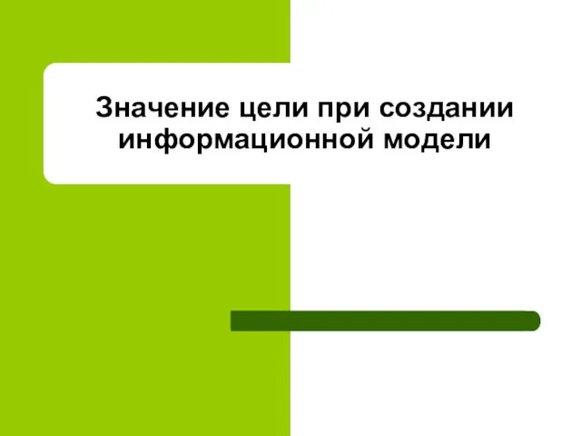 Значение цели при создании информационной модели