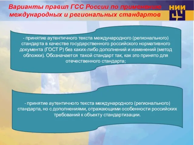 Варианты правил ГСС России по применению международных и региональных стандартов - принятие