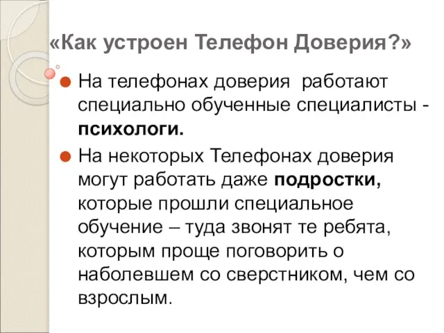 «Как устроен Телефон Доверия?» На телефонах доверия работают специально обученные специалисты -