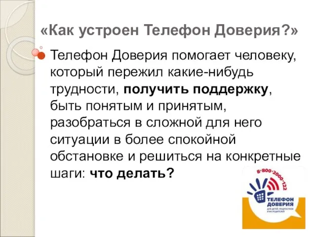 «Как устроен Телефон Доверия?» Телефон Доверия помогает человеку, который пережил какие-нибудь трудности,