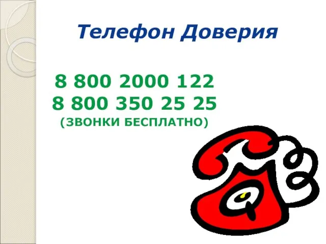 Телефон Доверия 8 800 2000 122 8 800 350 25 25 (ЗВОНКИ БЕСПЛАТНО)