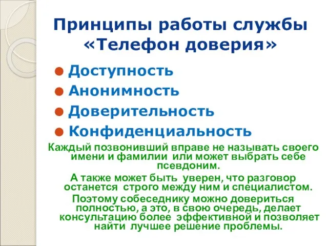 Принципы работы службы «Телефон доверия» Доступность Анонимность Доверительность Конфиденциальность Каждый позвонивший вправе