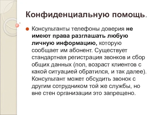 Конфиденциальную помощь. Консультанты телефоны доверия не имеют права разглашать любую личную информацию,