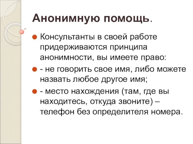 Анонимную помощь. Консультанты в своей работе придерживаются принципа анонимности, вы имеете право: