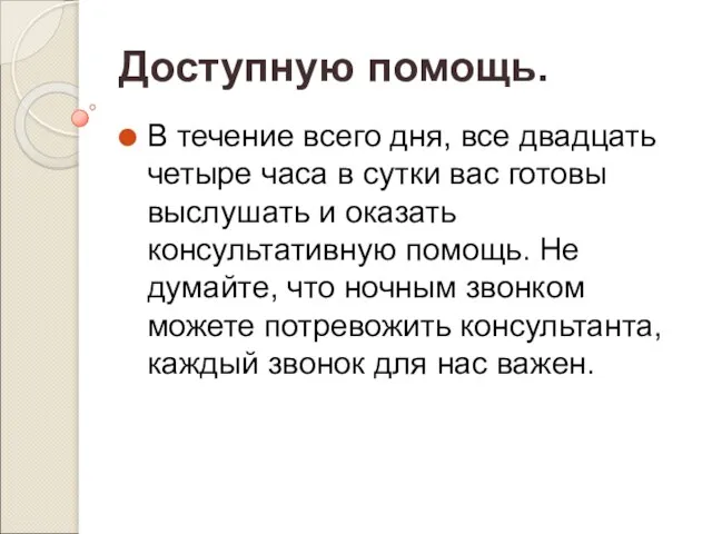 Доступную помощь. В течение всего дня, все двадцать четыре часа в сутки