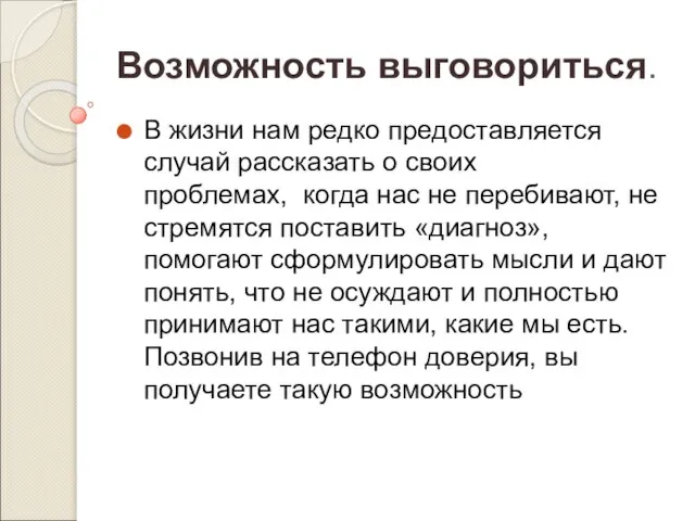 Возможность выговориться. В жизни нам редко предоставляется случай рассказать о своих проблемах,