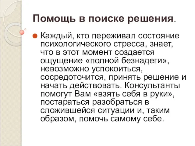 Помощь в поиске решения. Каждый, кто переживал состояние психологического стресса, знает, что