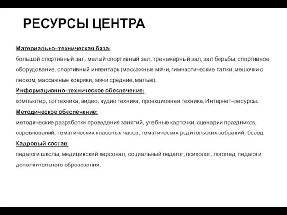 РЕСУРСЫ ЦЕНТРА Материально–техническая база: большой спортивный зал, малый спортивный зал, тренажёрный зал,