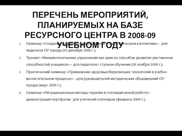 ПЕРЕЧЕНЬ МЕРОПРИЯТИЙ, ПЛАНИРУЕМЫХ НА БАЗЕ РЕСУРСНОГО ЦЕНТРА В 2008-09 УЧЕБНОМ ГОДУ Семинар