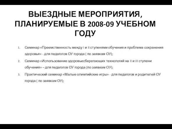 ВЫЕЗДНЫЕ МЕРОПРИЯТИЯ, ПЛАНИРУЕМЫЕ В 2008-09 УЧЕБНОМ ГОДУ Семинар «Преемственность между I и