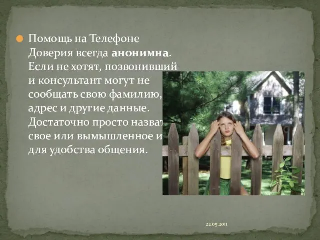 22.05.2011 Помощь на Телефоне Доверия всегда анонимна. Если не хотят, позвонивший и