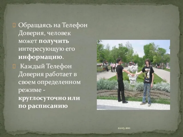 22.05.2011 Обращаясь на Телефон Доверия, человек может получить интересующую его информацию. Каждый