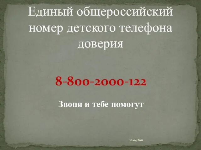 8-800-2000-122 Звони и тебе помогут 22.05.2011 Единый общероссийский номер детского телефона доверия
