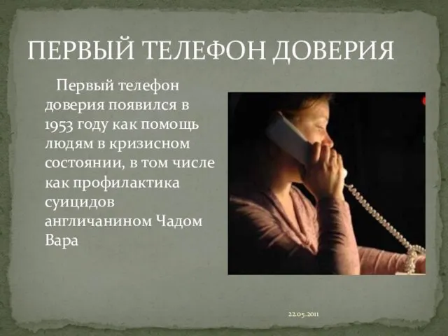 22.05.2011 ПЕРВЫЙ ТЕЛЕФОН ДОВЕРИЯ Первый телефон доверия появился в 1953 году как