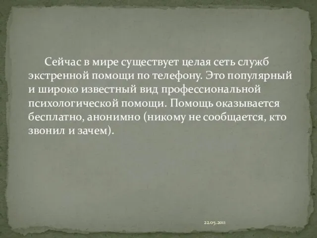 Сейчас в мире существует целая сеть служб экстренной помощи по телефону. Это