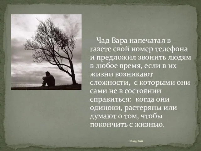 22.05.2011 Чад Вара напечатал в газете свой номер телефона и предложил звонить