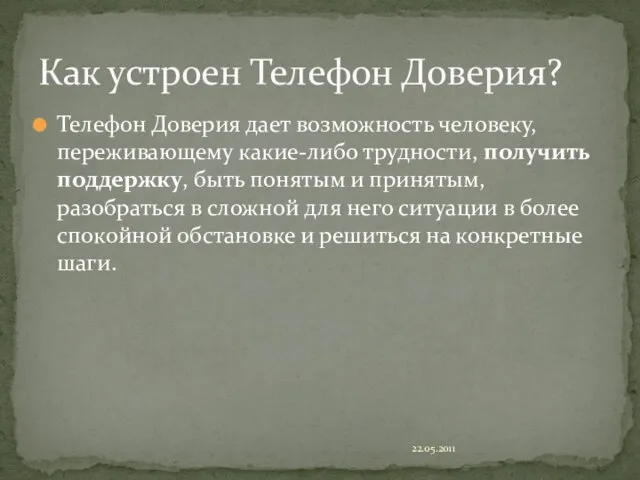 Телефон Доверия дает возможность человеку, переживающему какие-либо трудности, получить поддержку, быть понятым