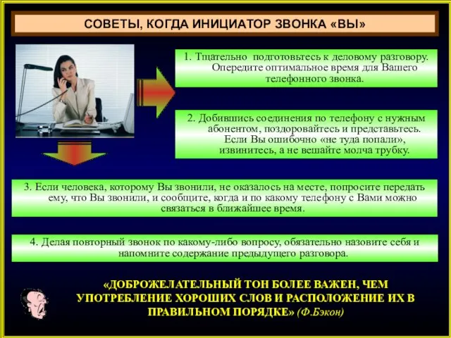 СОВЕТЫ, КОГДА ИНИЦИАТОР ЗВОНКА «ВЫ» 1. Тщательно подготовьтесь к деловому разговору. Опередите