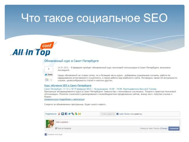 Что такое социальное SEO