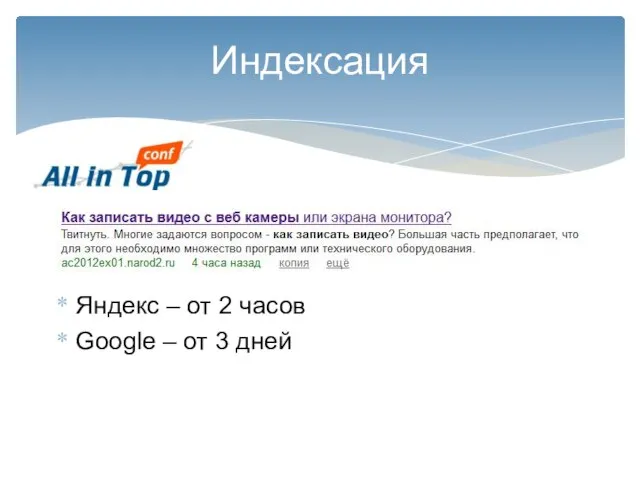 Индексация Яндекс – от 2 часов Google – от 3 дней