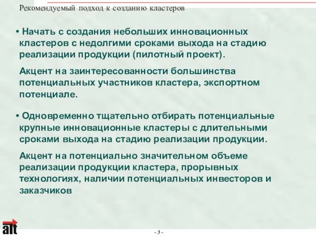 Рекомендуемый подход к созданию кластеров Начать с создания небольших инновационных кластеров с