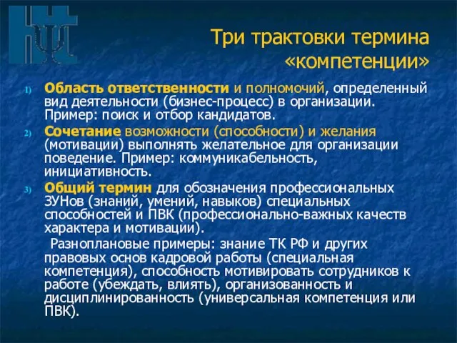 Три трактовки термина «компетенции» Область ответственности и полномочий, определенный вид деятельности (бизнес-процесс)