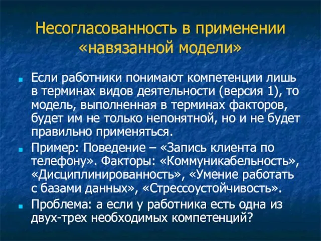 Несогласованность в применении «навязанной модели» Если работники понимают компетенции лишь в терминах