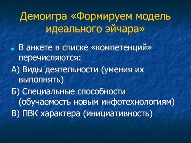 Демоигра «Формируем модель идеального эйчара» В анкете в списке «компетенций» перечисляются: А)