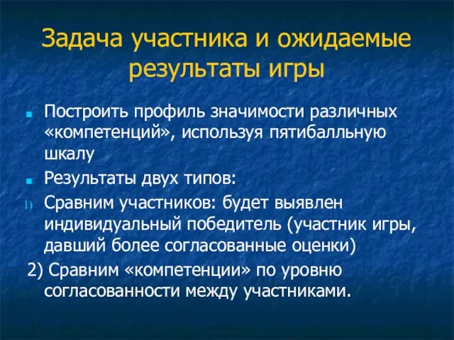 Задача участника и ожидаемые результаты игры Построить профиль значимости различных «компетенций», используя