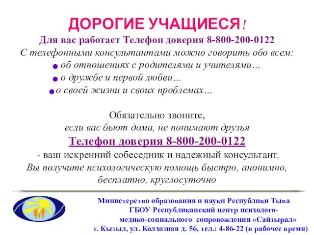 ДОРОГИЕ УЧАЩИЕСЯ! Для вас работает Телефон доверия 8-800-200-0122 С телефонными консультантами можно