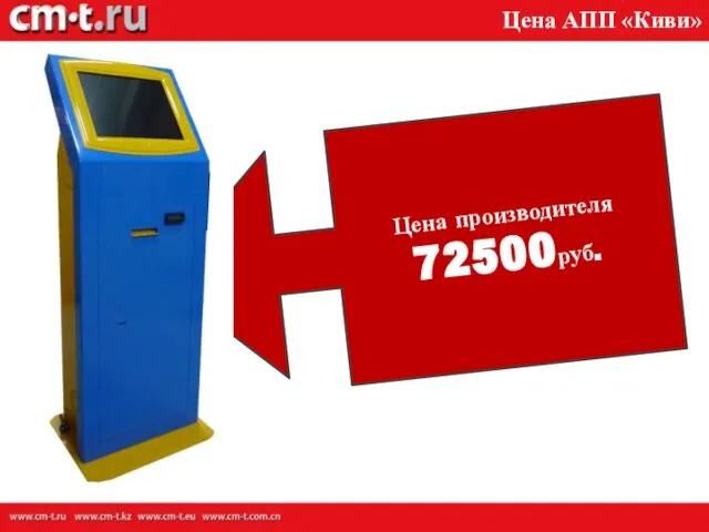 Цена АПП «Киви» Цена производителя 72500руб.