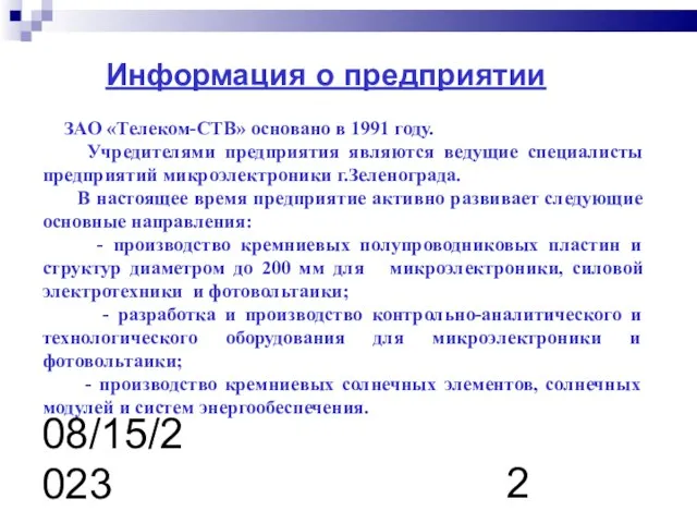 08/15/2023 Информация о предприятии ЗАО «Телеком-СТВ» основано в 1991 году. Учредителями предприятия
