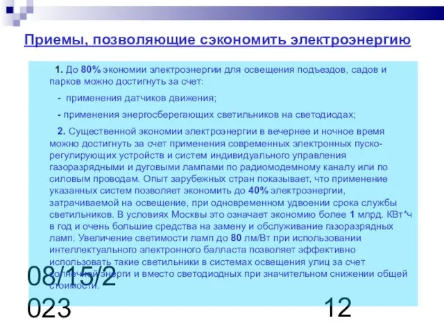 08/15/2023 Приемы, позволяющие сэкономить электроэнергию 1. До 80% экономии электроэнергии для освещения