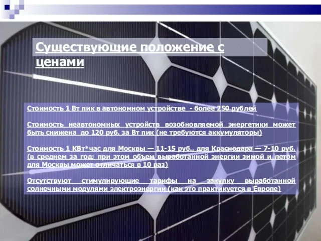 08/15/2023 Существующие положение с ценами Стоимость 1 Вт пик в автономном устройстве