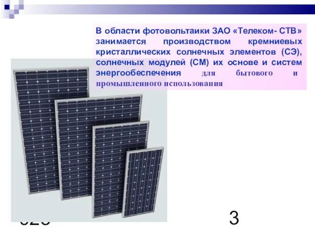 08/15/2023 В области фотовольтаики ЗАО «Телеком- СТВ» занимается производством кремниевых кристаллических солнечных