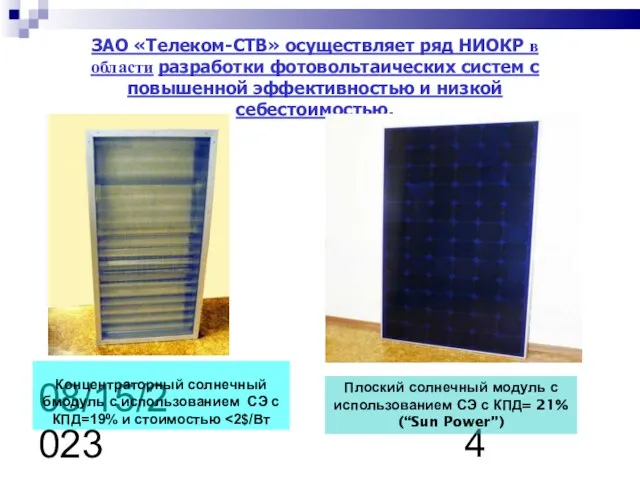 08/15/2023 Концентраторный солнечный бмодуль с использованием СЭ с КПД=19% и стоимостью ЗАО