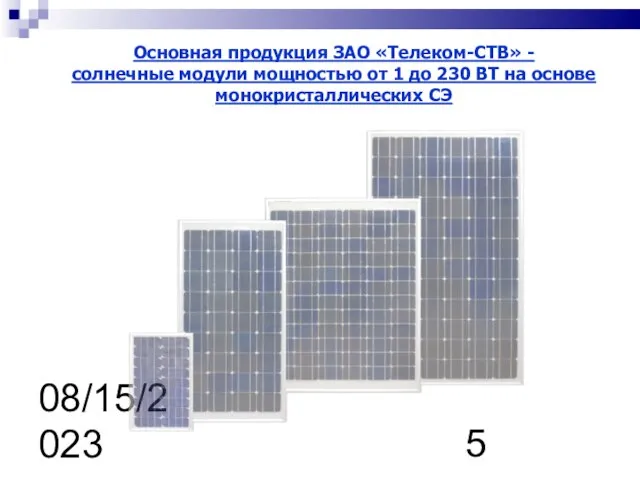 08/15/2023 Основная продукция ЗАО «Телеком-СТВ» - солнечные модули мощностью от 1 до