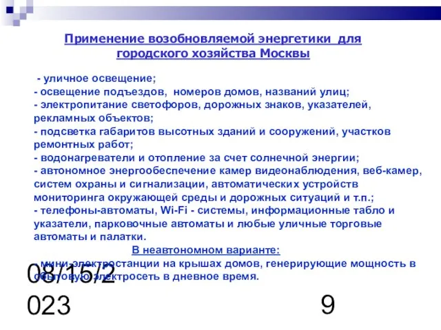 08/15/2023 Применение возобновляемой энергетики для городского хозяйства Москвы - уличное освещение; -