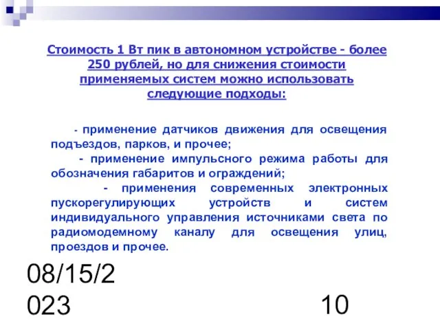08/15/2023 Стоимость 1 Вт пик в автономном устройстве - более 250 рублей,