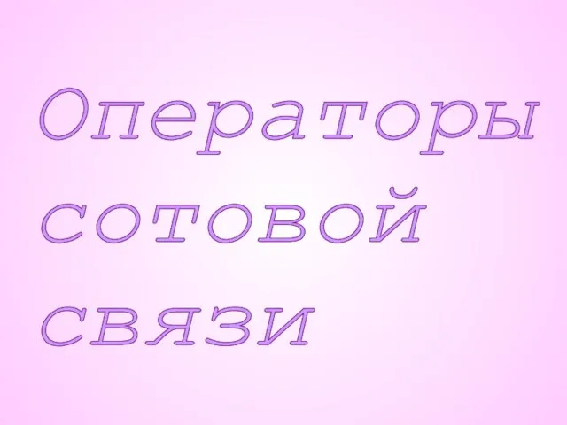 Операторы сотовой связи