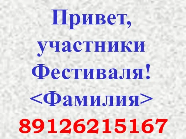 Привет, участники Фестиваля! 89126215167