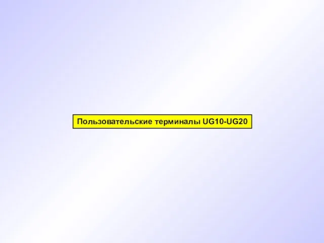 Пользовательские терминалы UG10-UG20