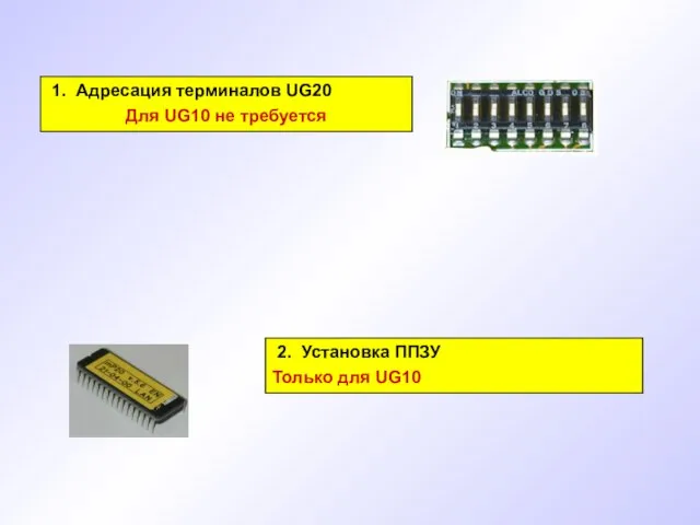 1. Адресация терминалов UG20 Для UG10 не требуется 2. Установка ППЗУ Только для UG10