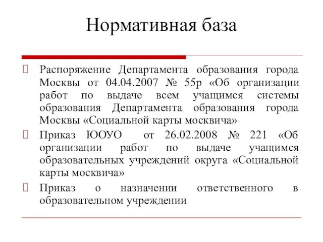 Нормативная база Распоряжение Департамента образования города Москвы от 04.04.2007 № 55р «Об