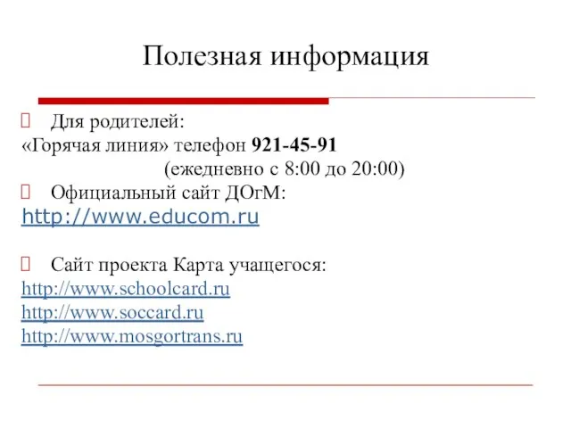 Полезная информация Для родителей: «Горячая линия» телефон 921-45-91 (ежедневно с 8:00 до