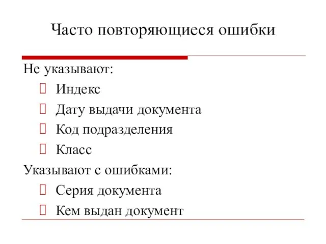 Часто повторяющиеся ошибки Не указывают: Индекс Дату выдачи документа Код подразделения Класс